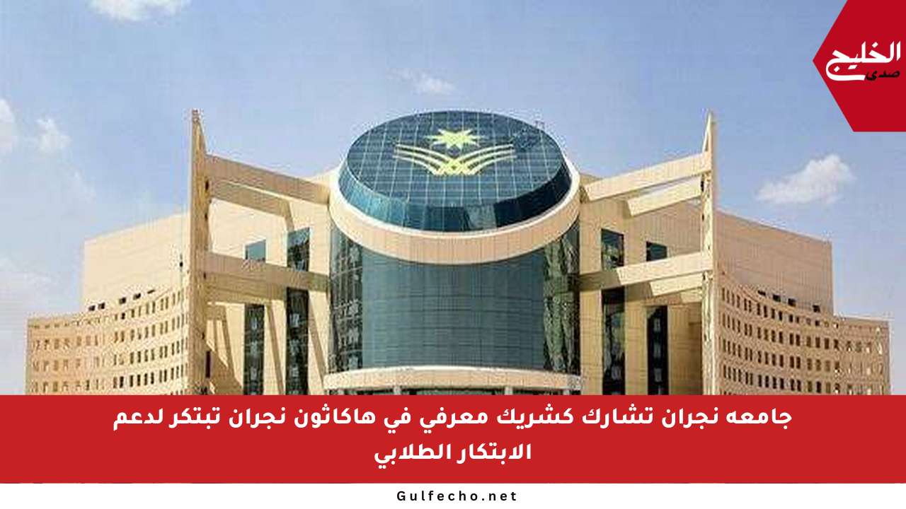 جامعة نجران تشارك كشريك معرفي في هاكاثون نجران تبتكر لدعم الابتكار الطلابي